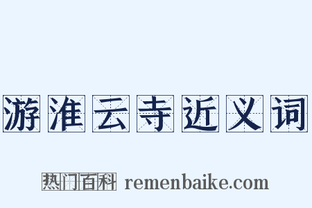 游淮云寺近义词是什么意思的图片